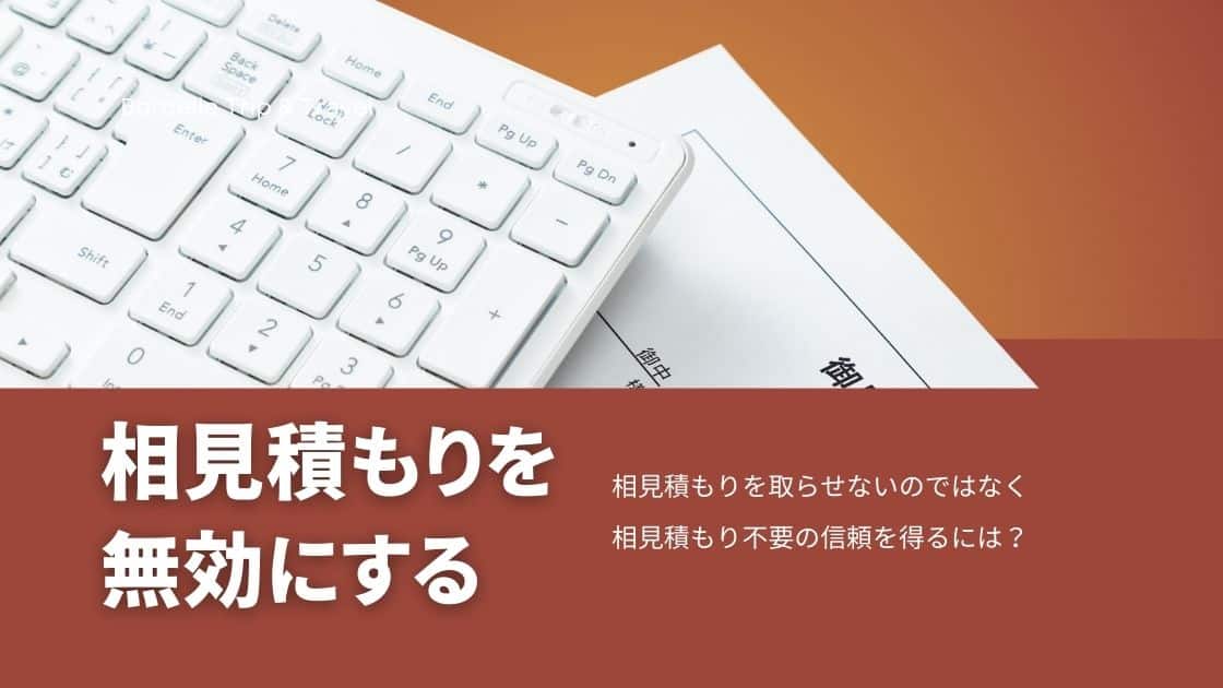 相見積もりを無効にする