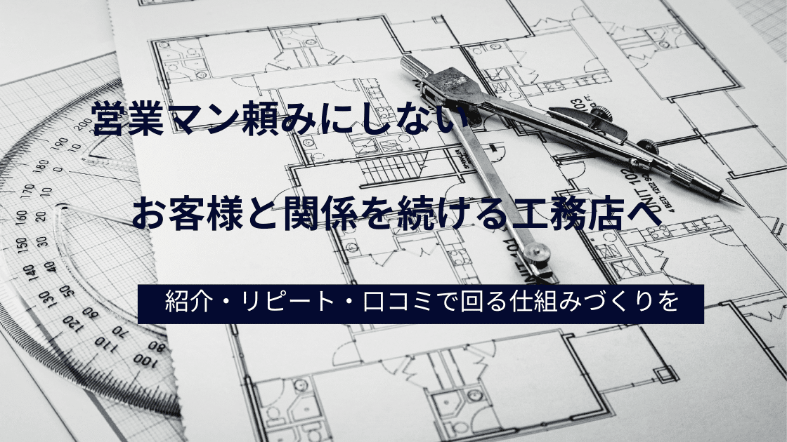 紹介リピート口コミで回る工務店に
