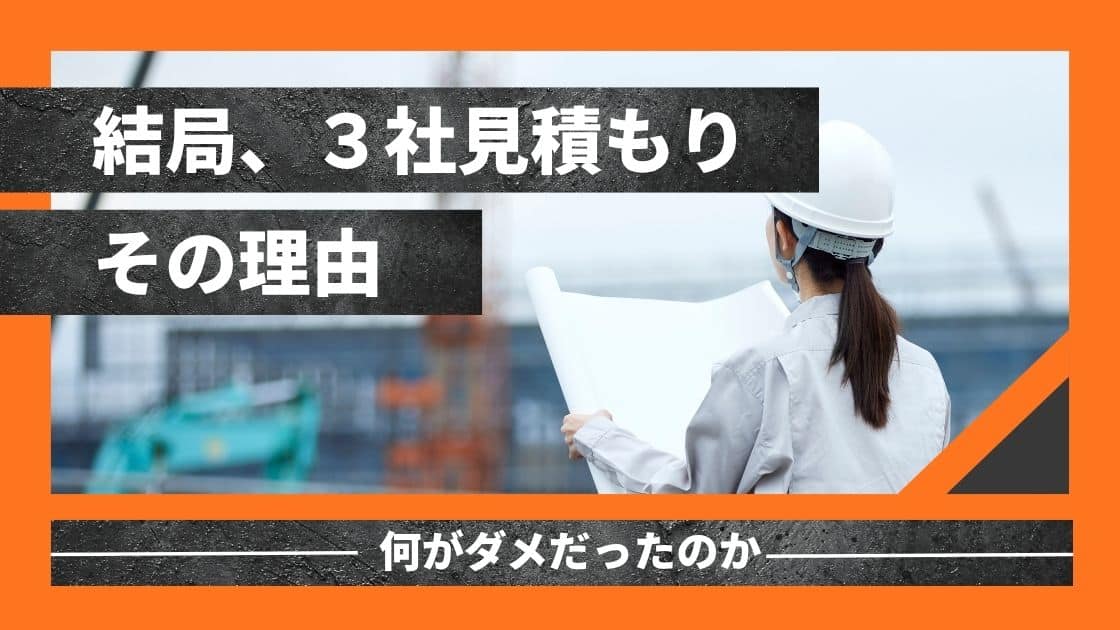 ３社見積もりした理由