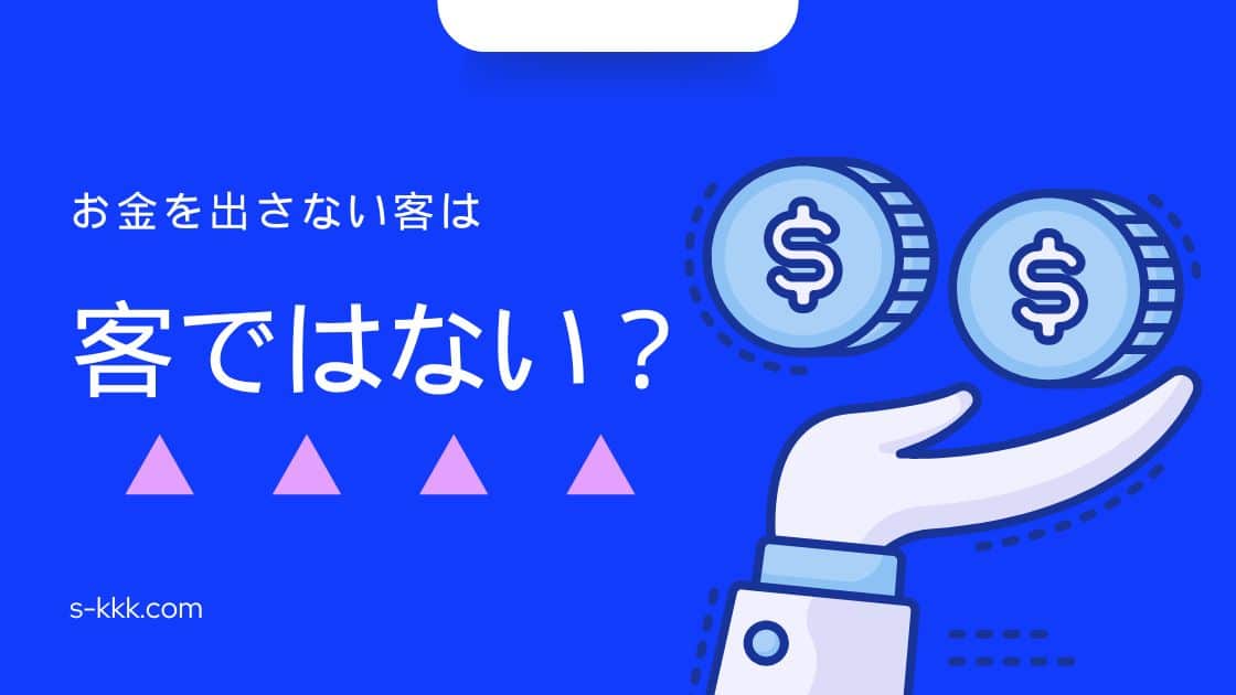お金を出さない客は、本当に客ではない？