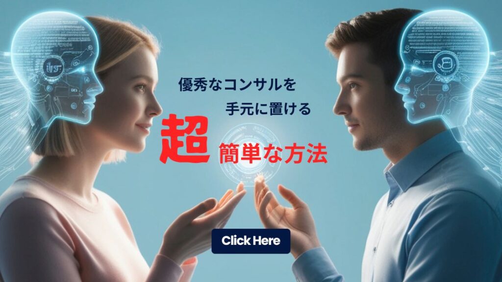 優秀なコンサルを手元に置ける簡単な方法