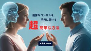 優秀なコンサルを手元に置ける簡単な方法