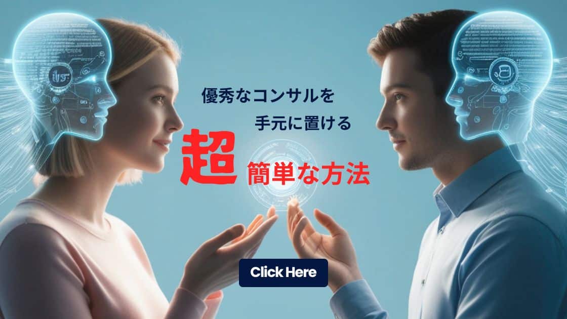 優秀なコンサルを手元に置ける簡単な方法
