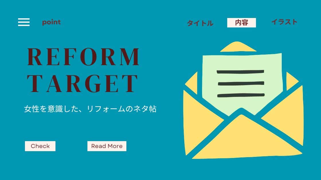 リフォーム店のためのニュースレターのネタ帖