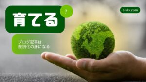 工務店ブログ記事は差別化の肝になる