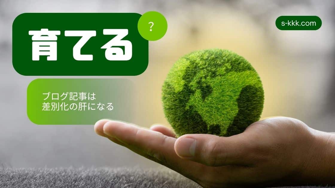 工務店ブログ記事は差別化の肝になる