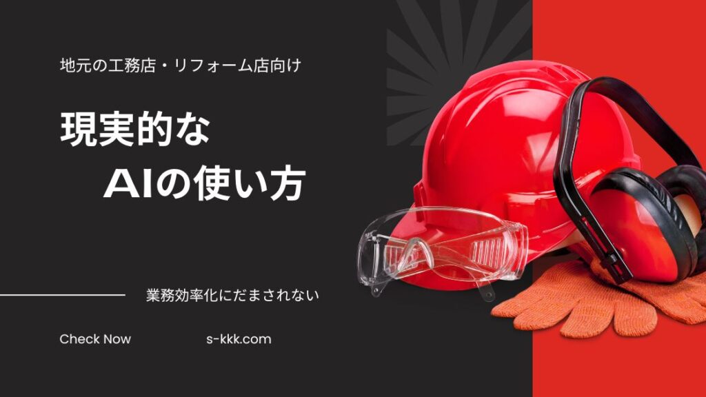 工務店・リフォーム店の現実的なAIの使い方