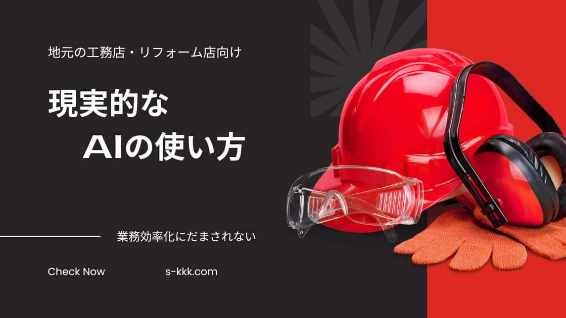 工務店・リフォーム店の現実的なAIの使い方