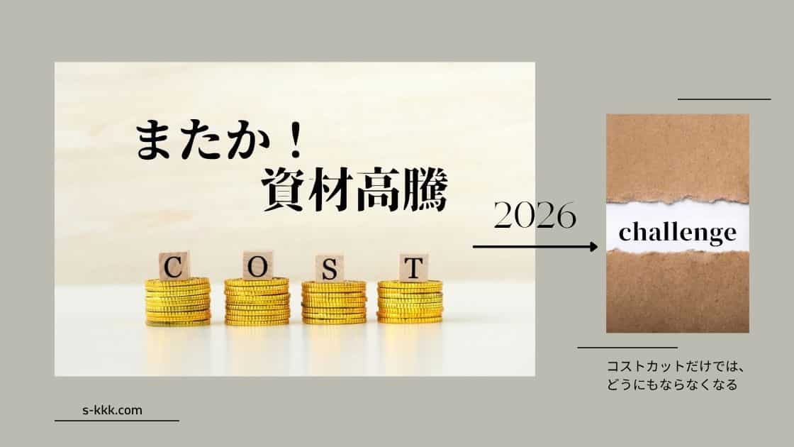 資材高騰で工務店・リフォーム店がやるべきこと