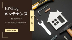 工務店のブログは過去記事のメンテナンスが重要