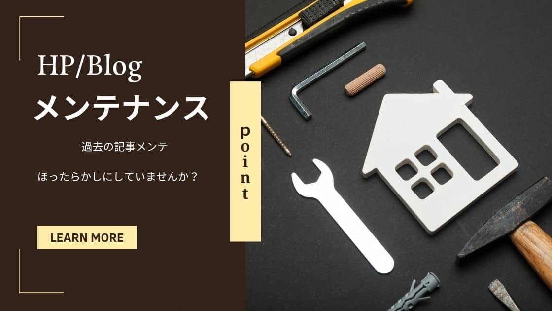 工務店のブログは過去記事のメンテナンスが重要