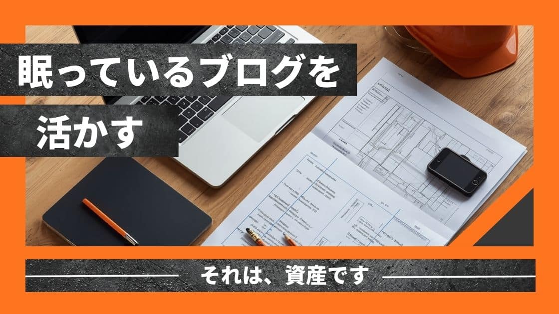 眠っているブログを活かす方法